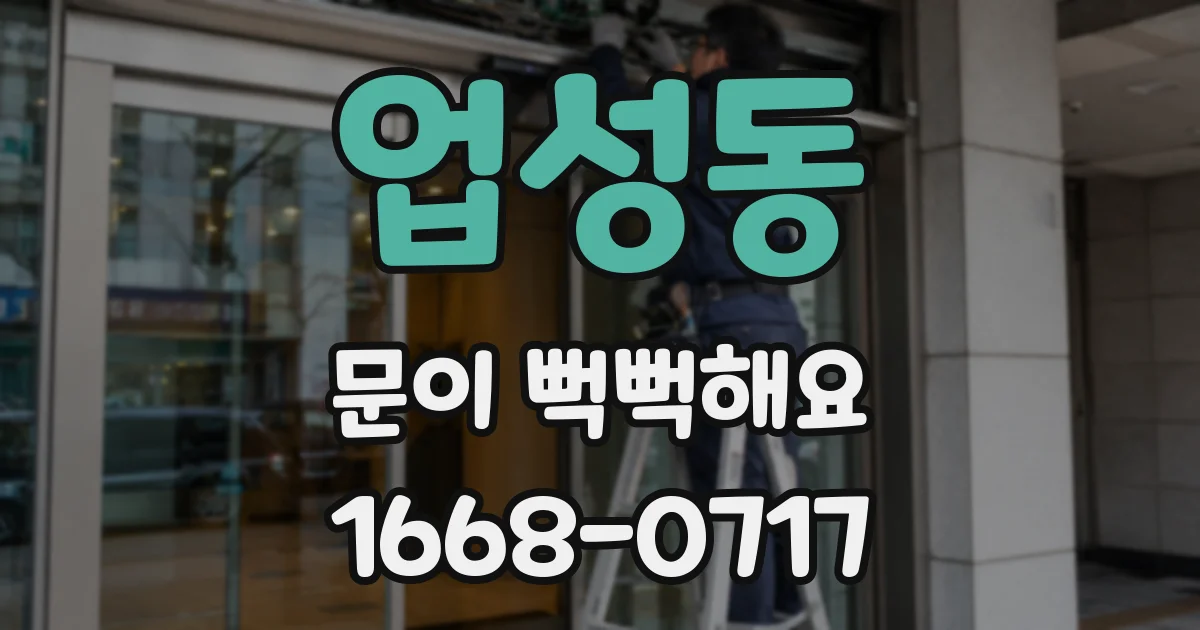 업성동 문이 뻑뻑해요