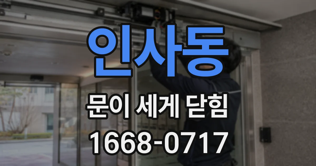인사동 문이 세게 닫힘