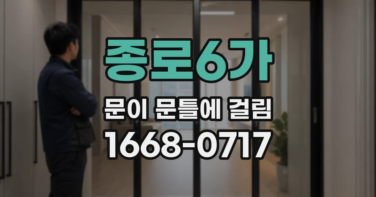 종로6가 문이 문틀에 걸림