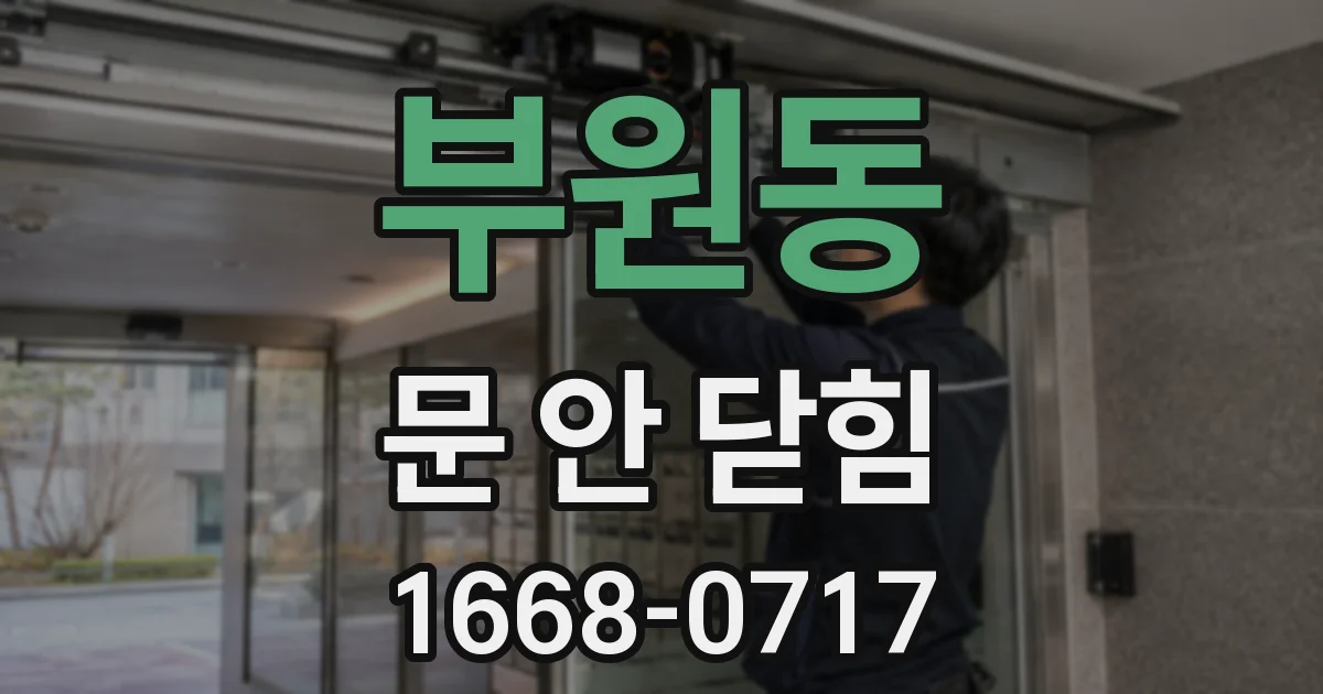 부원동 문 안 닫힘