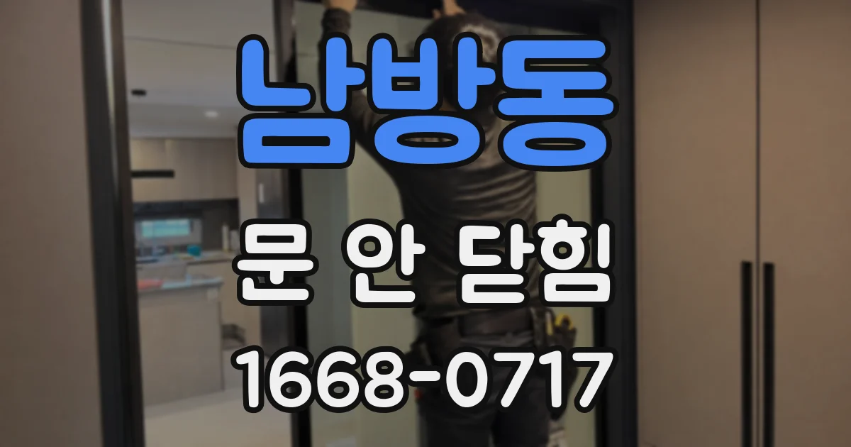 남방동 문 안 닫힘