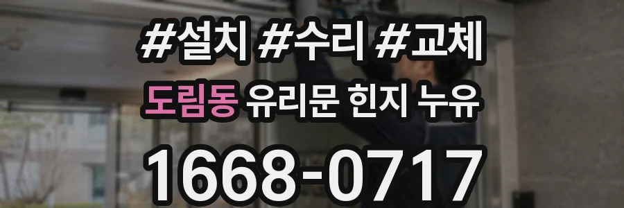 도림동 유리문 힌지 누유