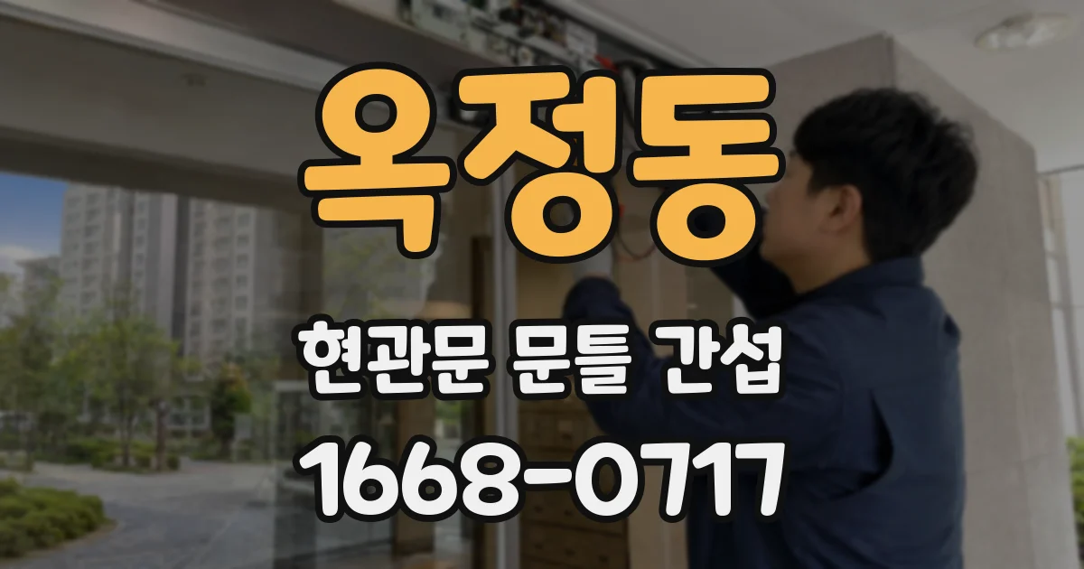 옥정동 현관문 문틀 간섭