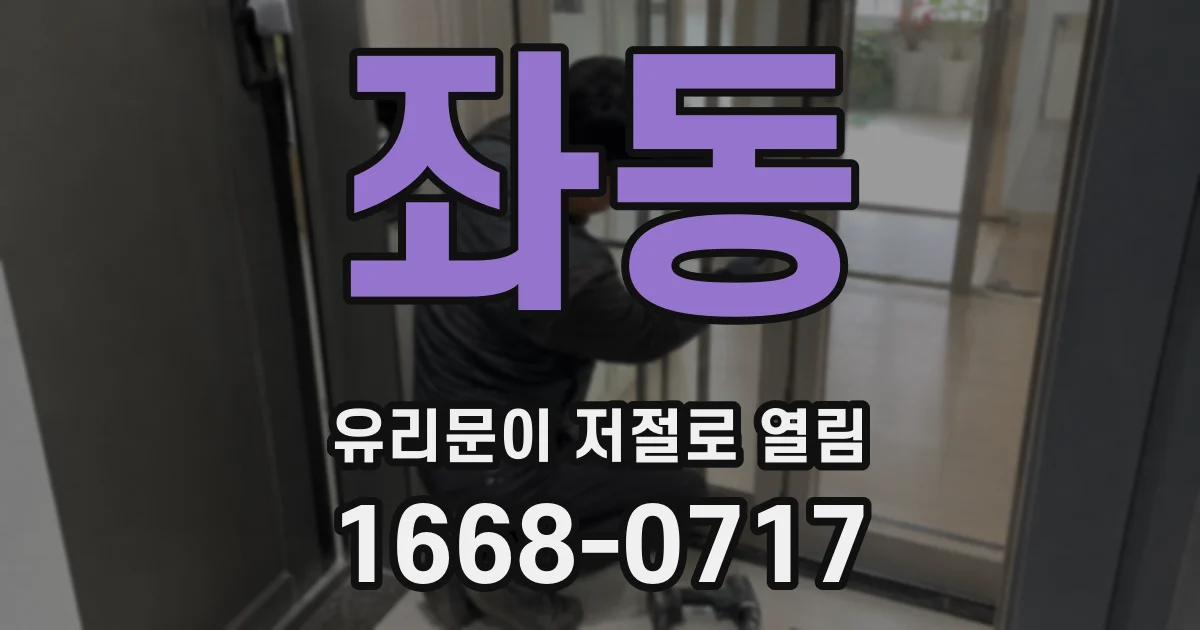 좌동 유리문이 저절로 열림