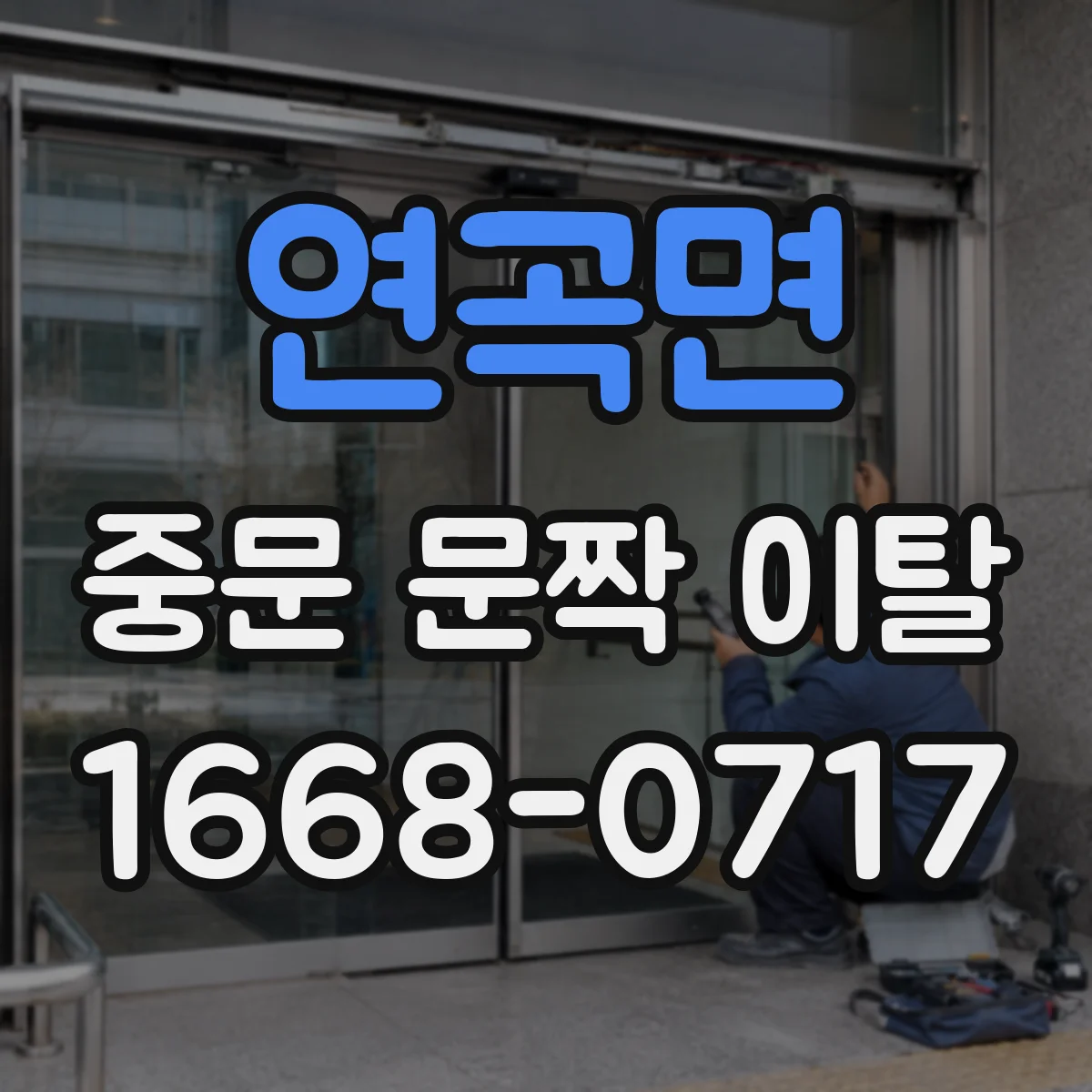 연곡면 중문 문짝 이탈