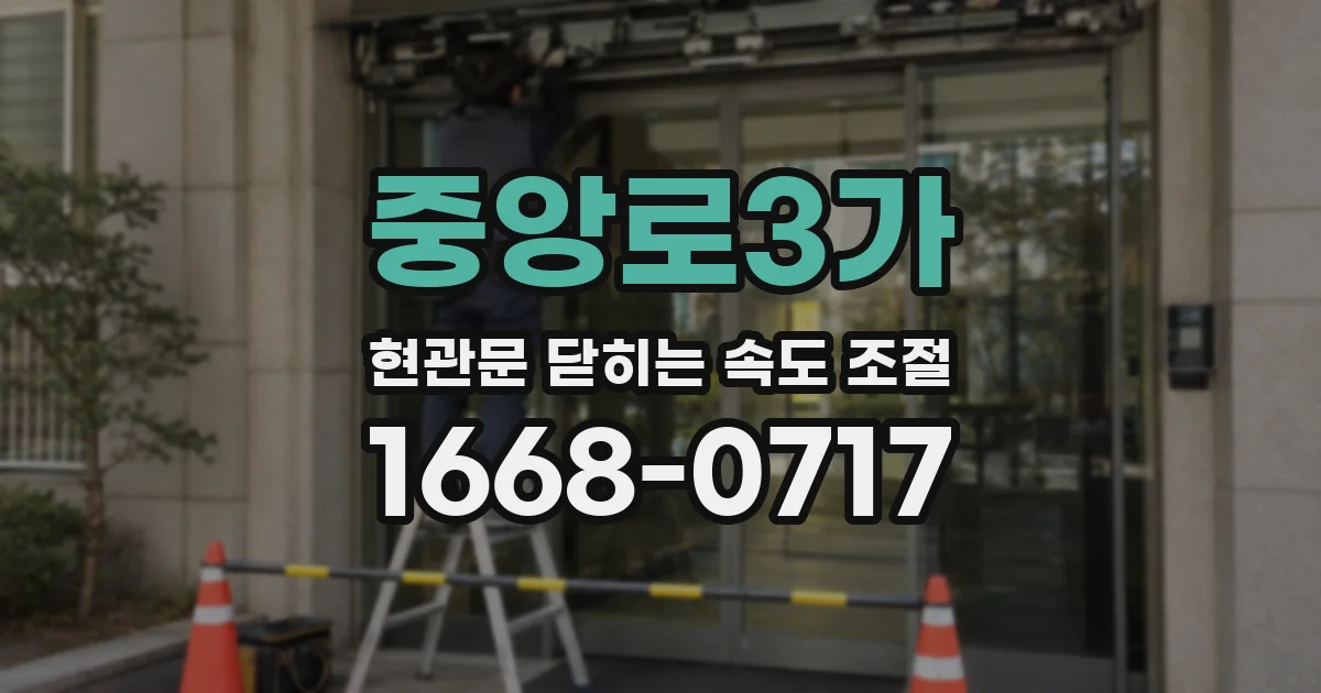 중앙로3가 현관문 닫히는 속도 조절