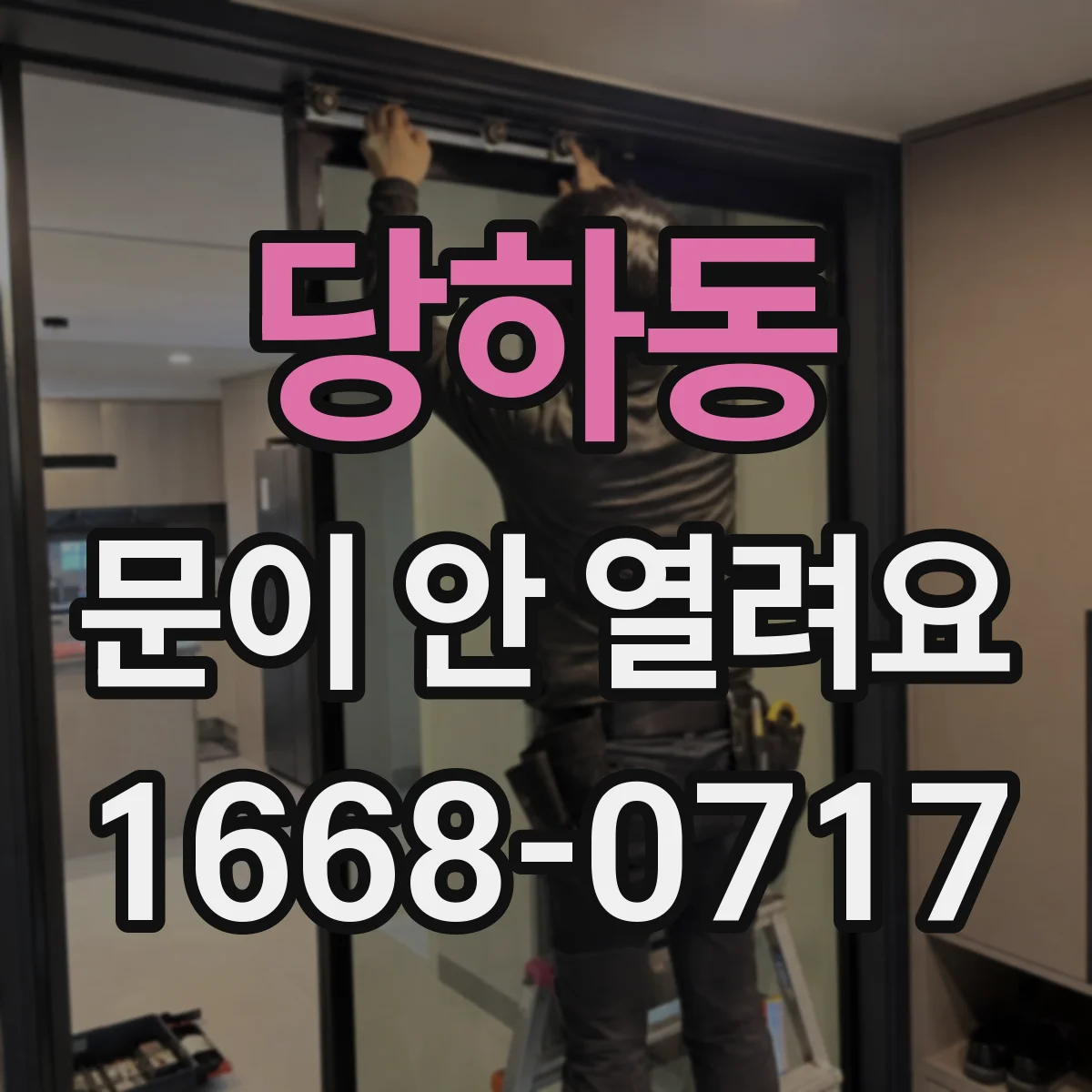 당하동 문이 안 열려요