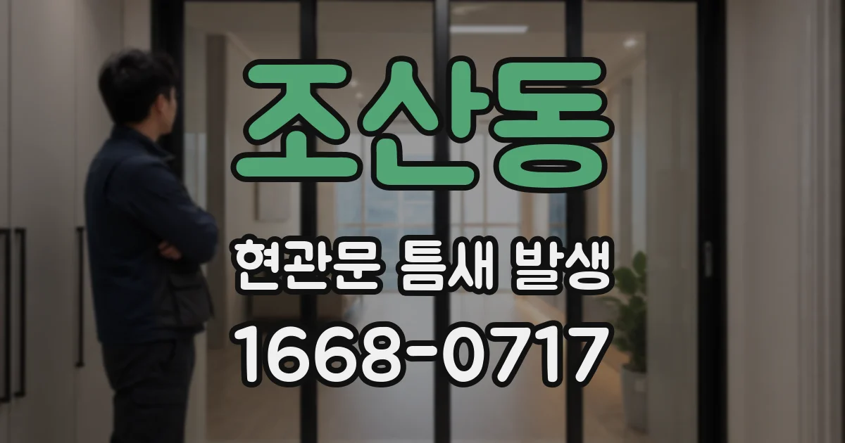 조산동 현관문 틈새 발생