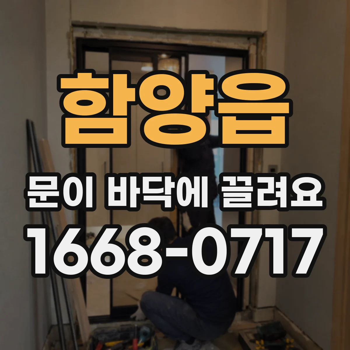 함양읍 문이 바닥에 끌려요