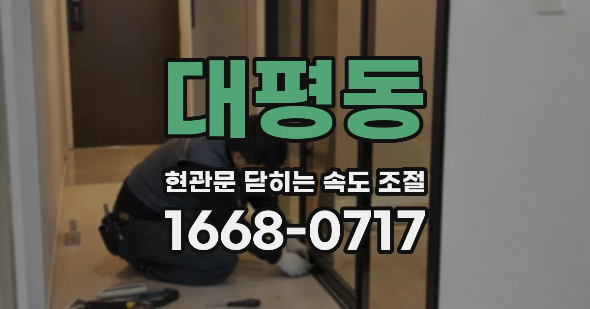 대평동 현관문 닫히는 속도 조절