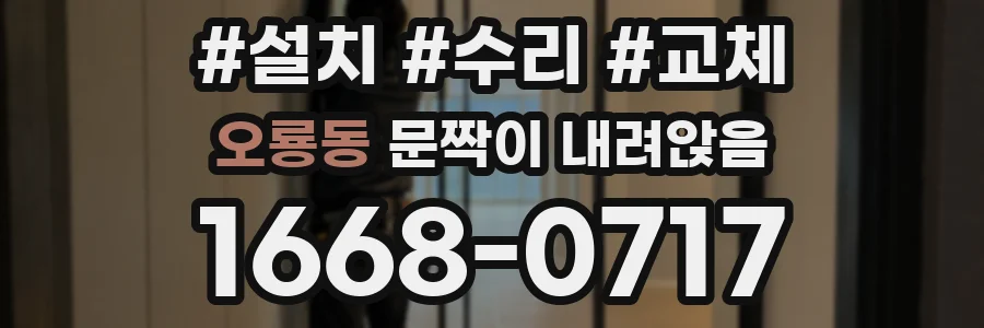오룡동 문짝이 내려앉음