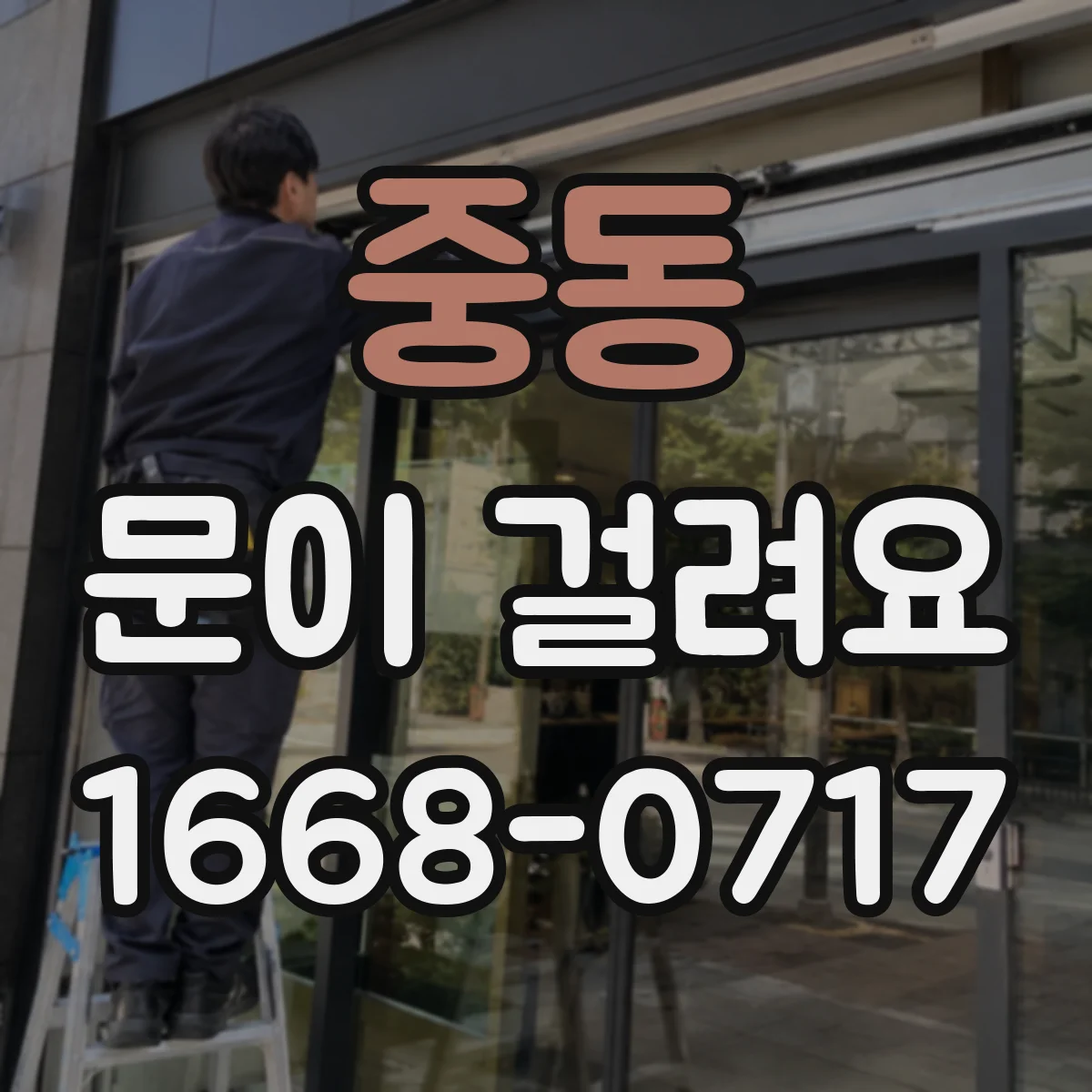 중동 문이 걸려요