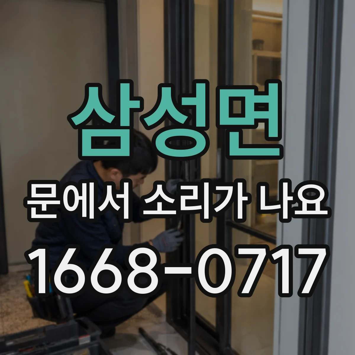 삼성면 문에서 소리가 나요