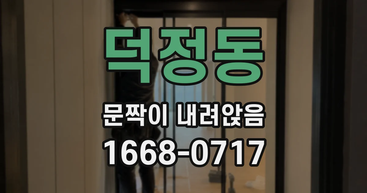 덕정동 문짝이 내려앉음
