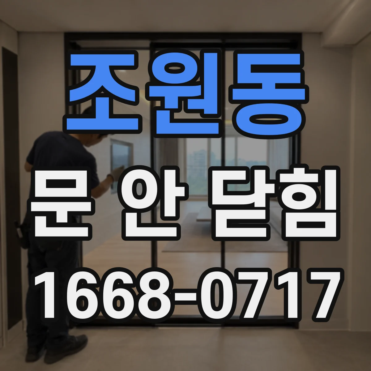 조원동 문 안 닫힘