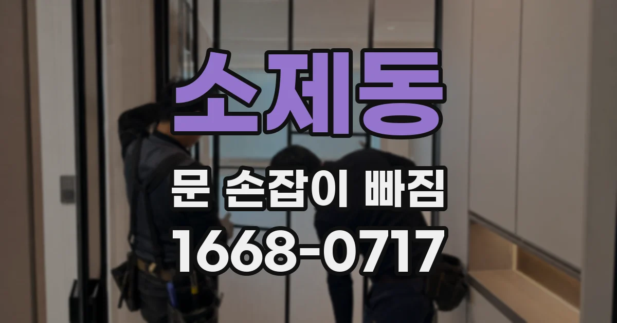 소제동 문 손잡이 빠짐
