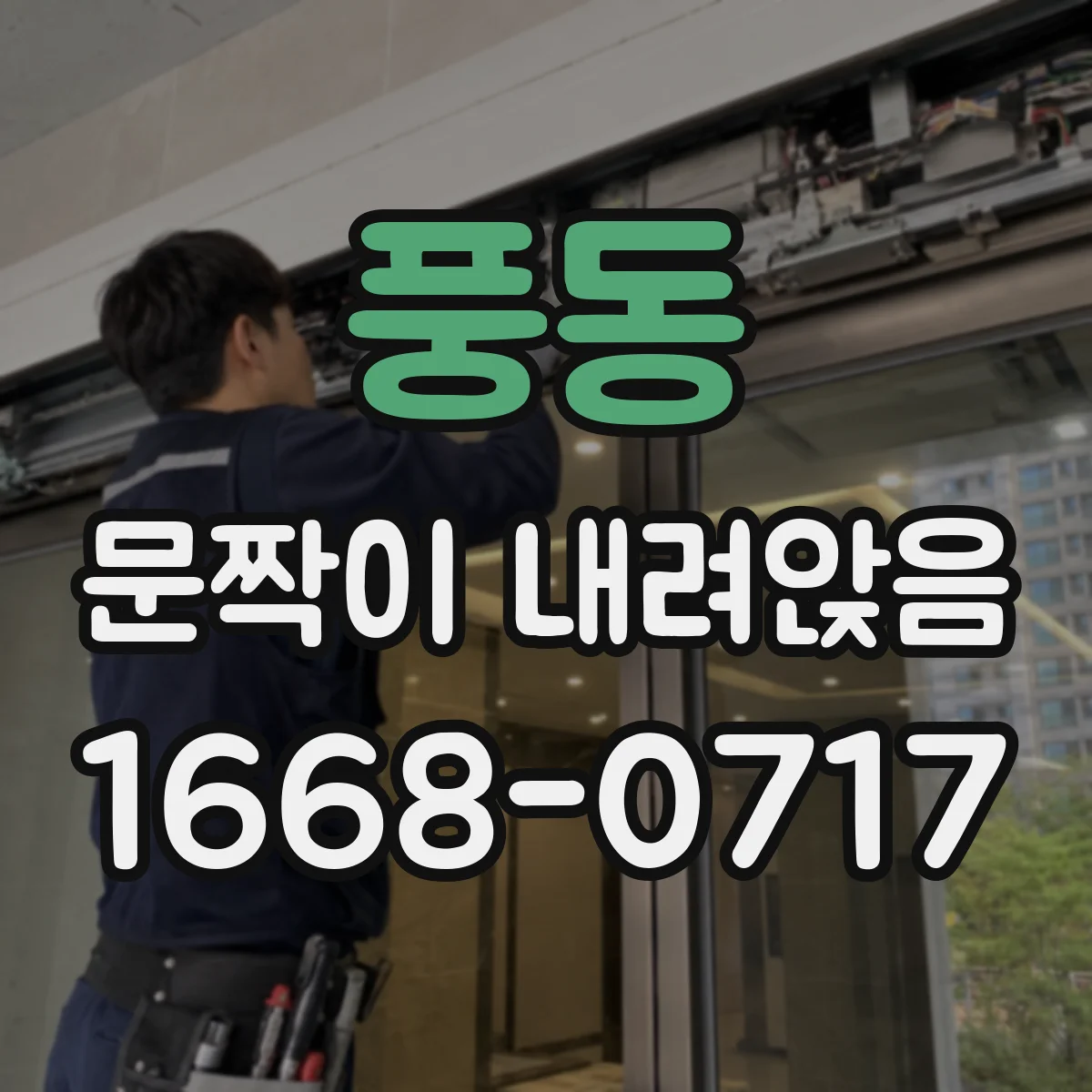 풍동 문짝이 내려앉음