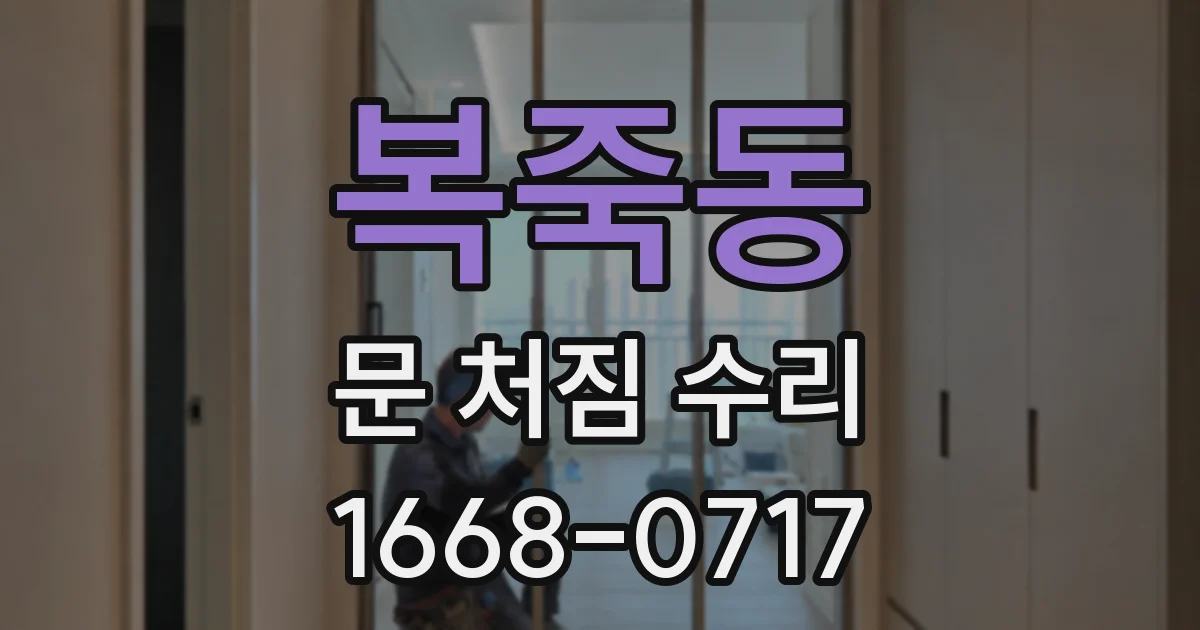 복죽동 문 처짐 수리