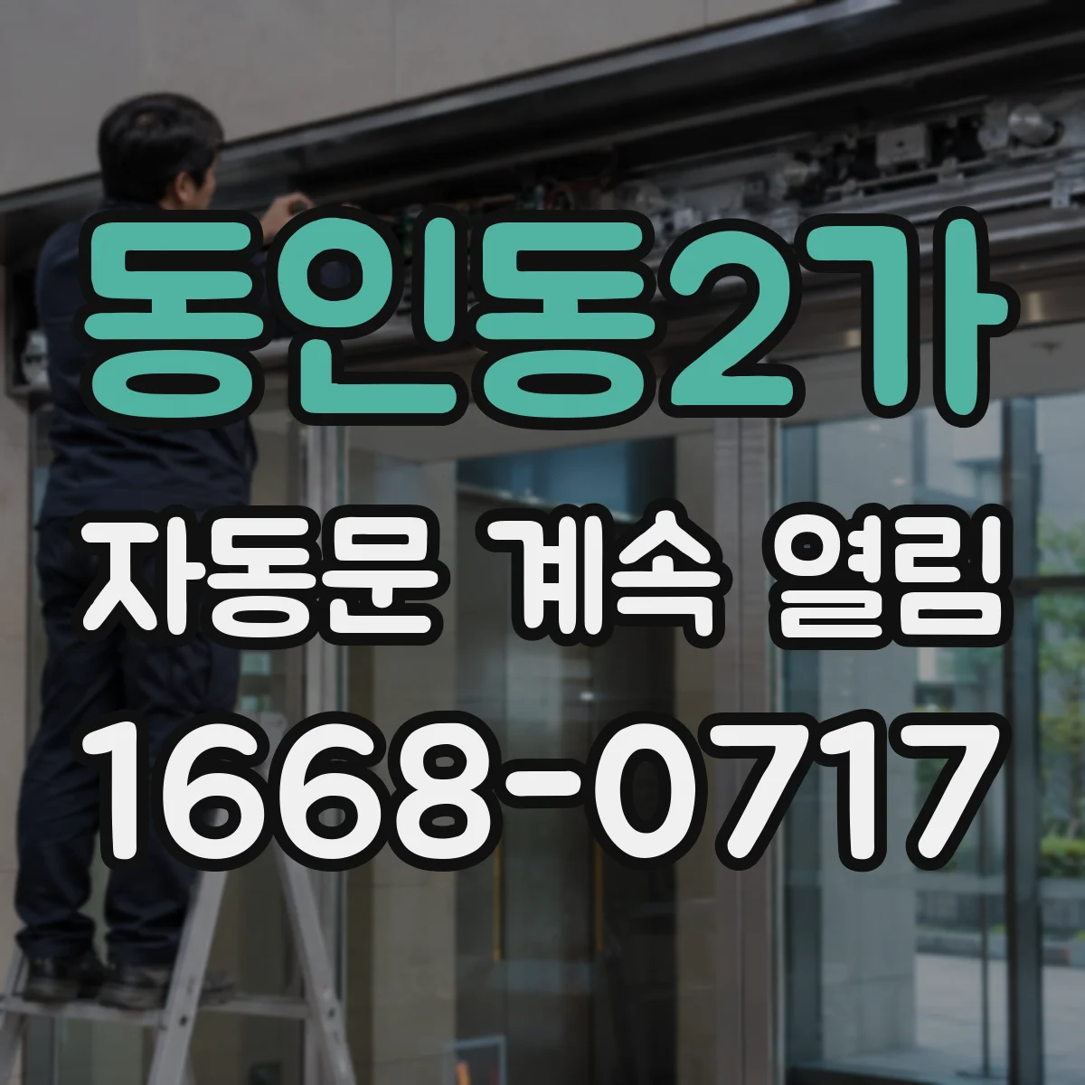 동인동2가 자동문 계속 열림