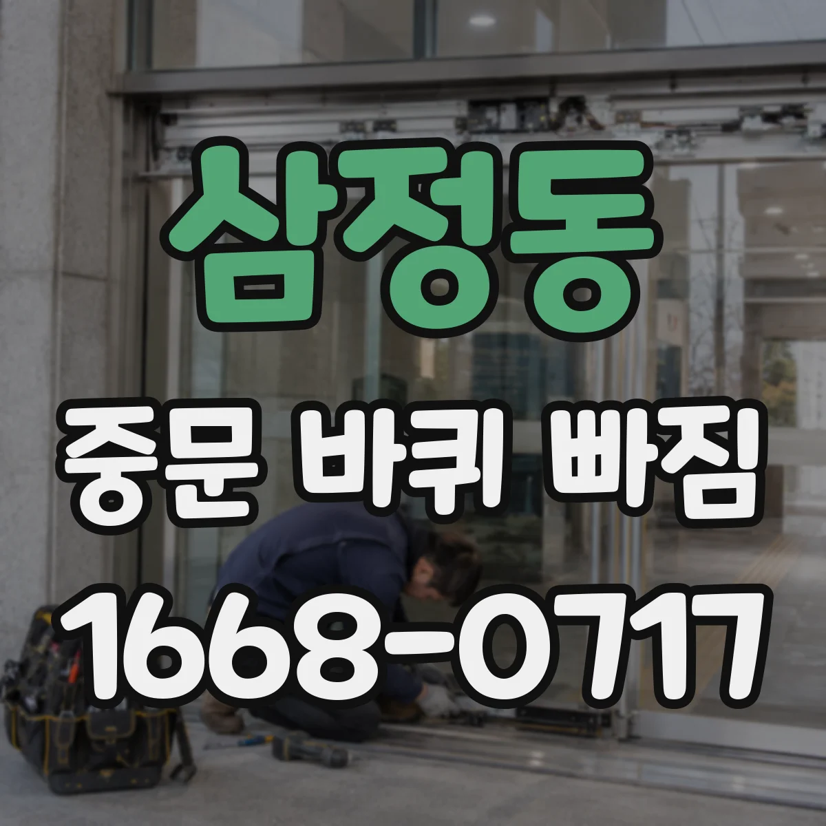 삼정동 중문 바퀴 빠짐