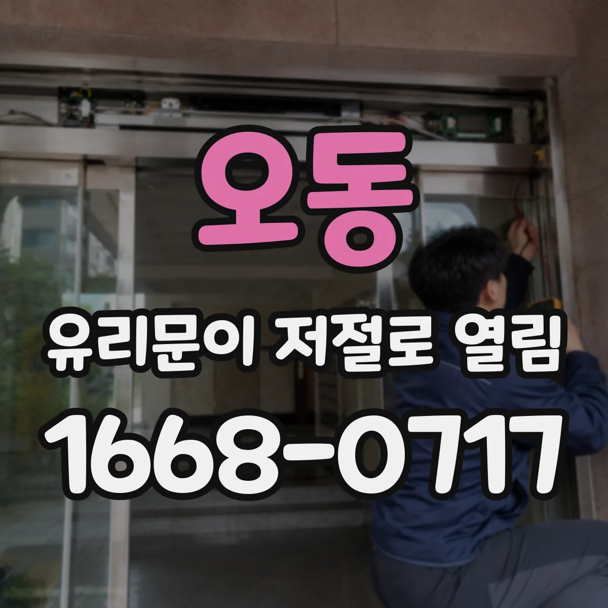 오동 유리문이 저절로 열림
