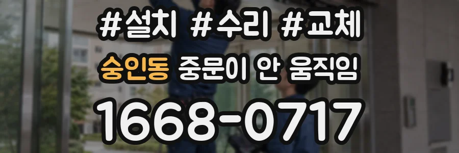 숭인동 중문이 안 움직임