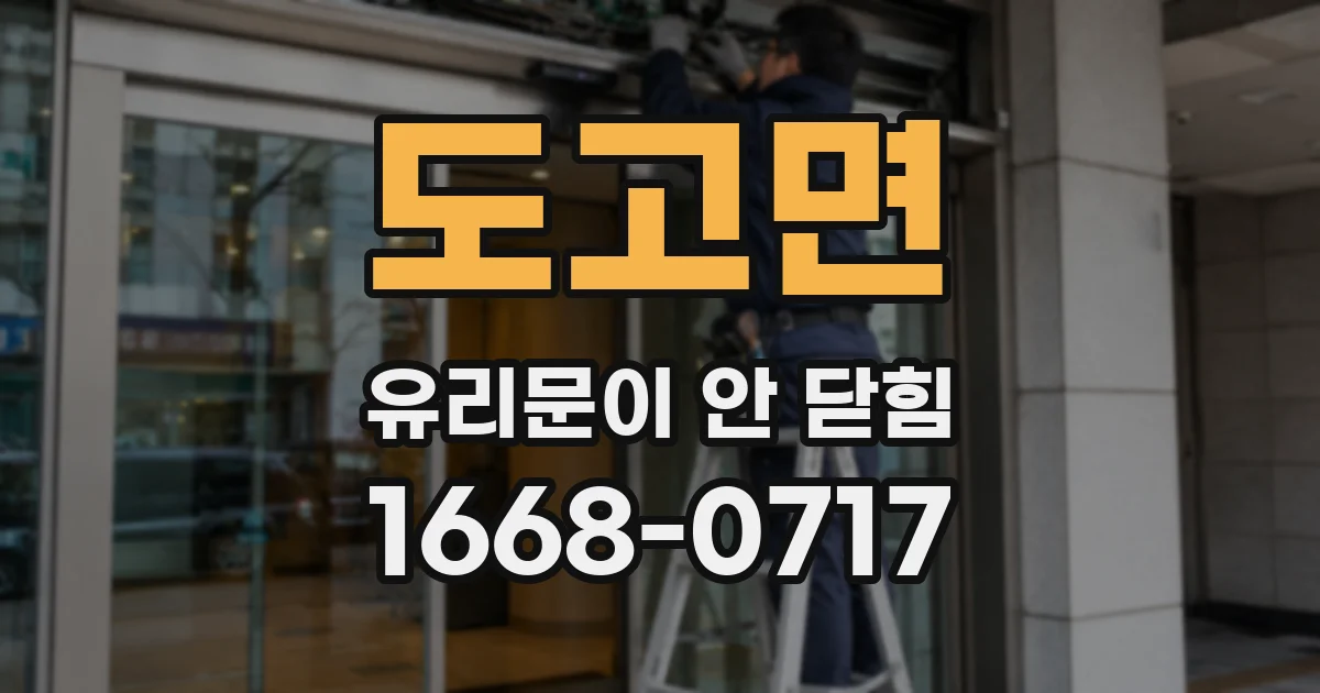 도고면 유리문이 안 닫힘