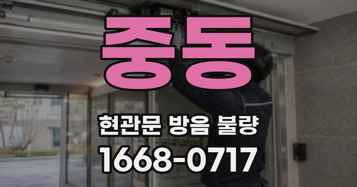 중동 현관문 방음 불량