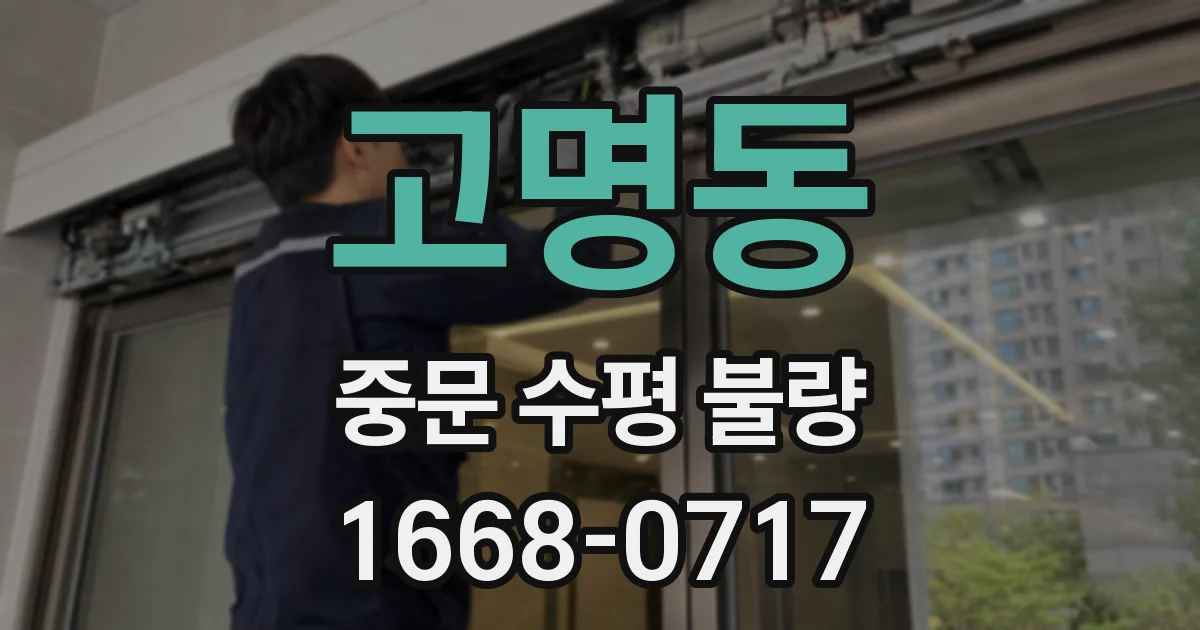 고명동 중문 수평 불량