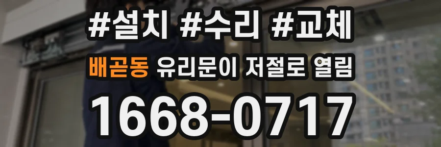 배곧동 유리문이 저절로 열림