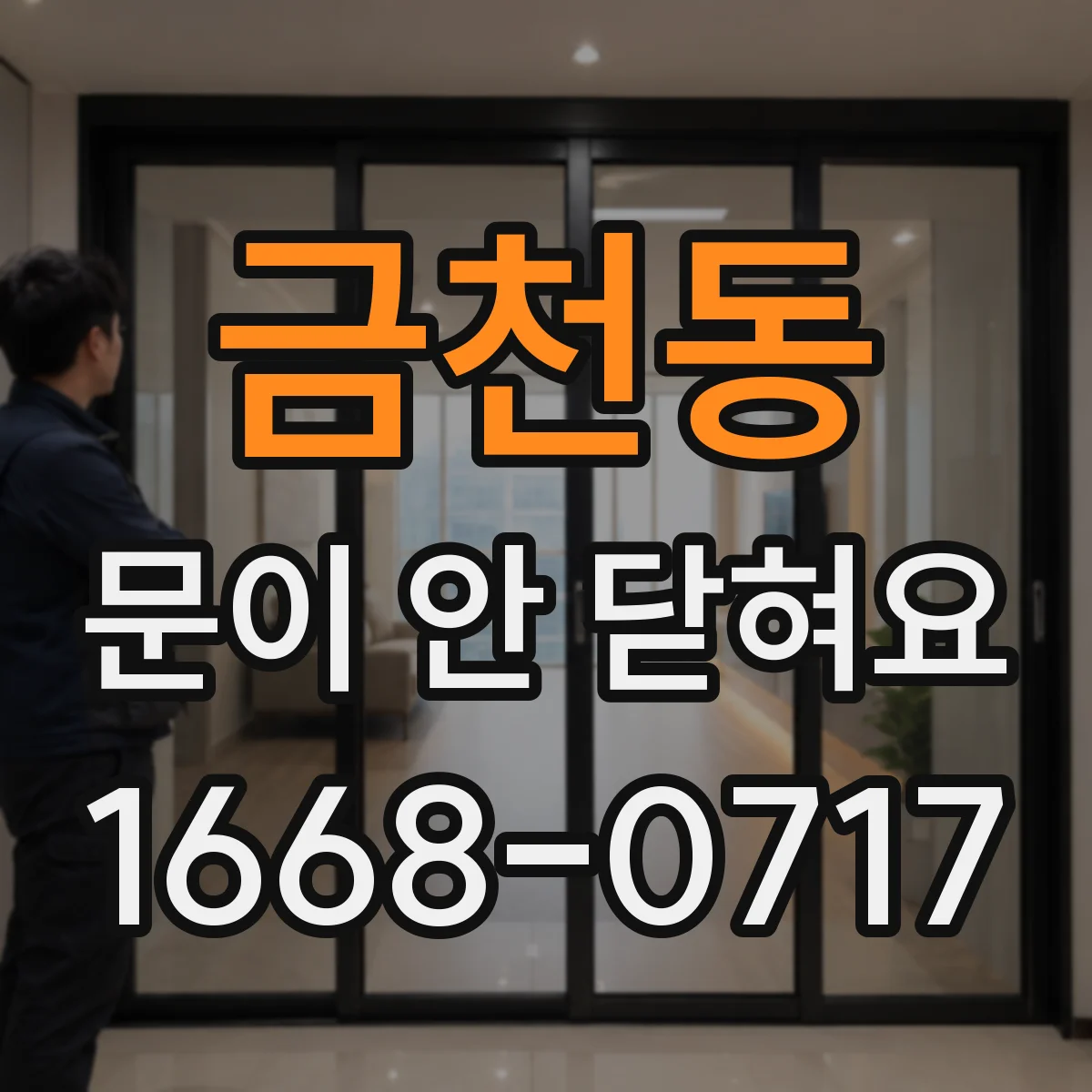 금천동 문이 안 닫혀요