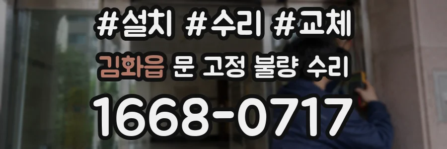 김화읍 문 고정 불량 수리
