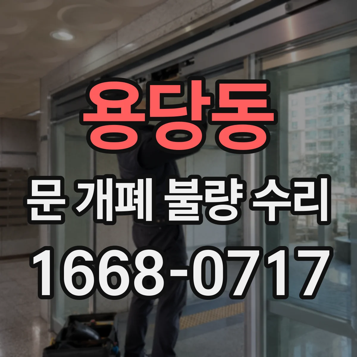 용당동 문 개폐 불량 수리