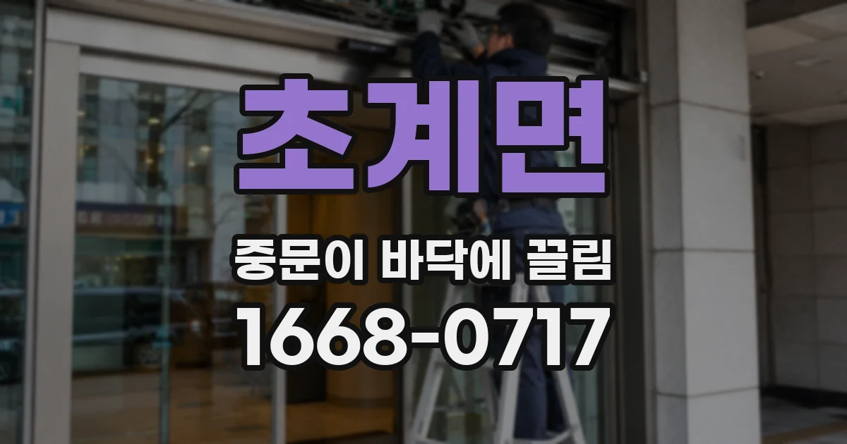 초계면 중문이 바닥에 끌림