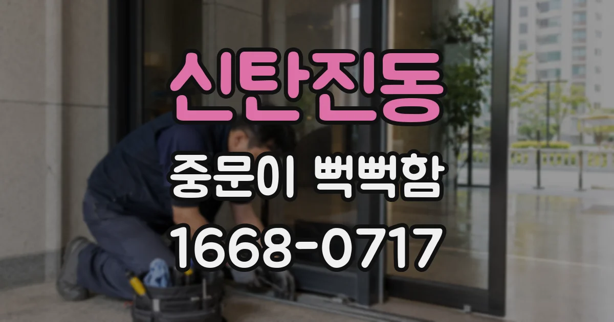 신탄진동 중문이 뻑뻑함