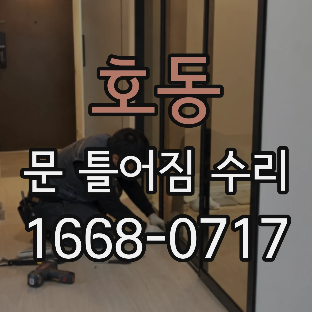 호동 문 틀어짐 수리