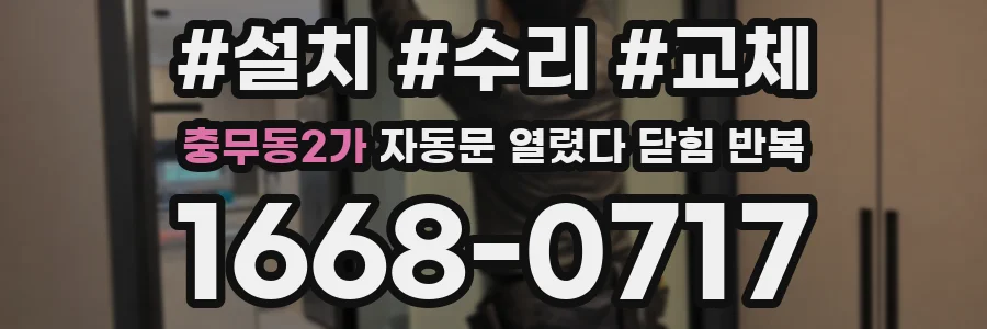 충무동2가 자동문 열렸다 닫힘 반복 증상은 문이 열렸다가 즉시 닫혀 버리거나, 잠시 멈춘 뒤 다시 움직일 때 확인됩니다.