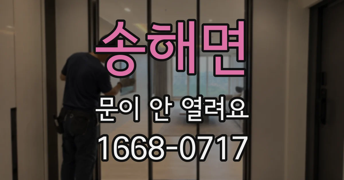 송해면 문이 안 열려요