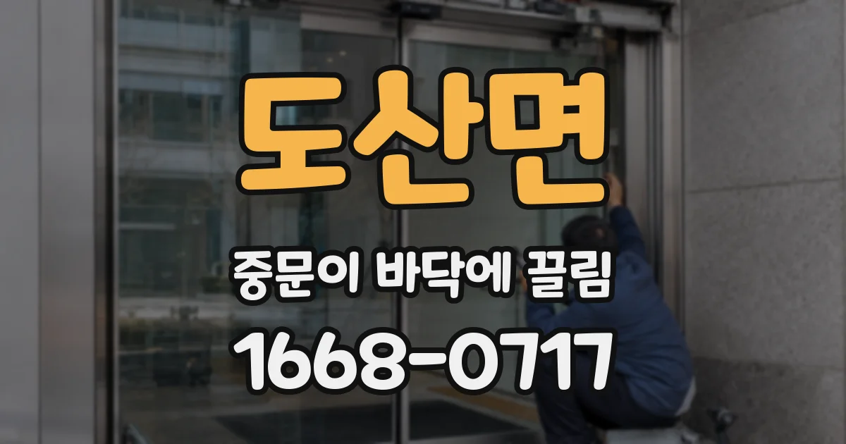 도산면 중문이 바닥에 끌림