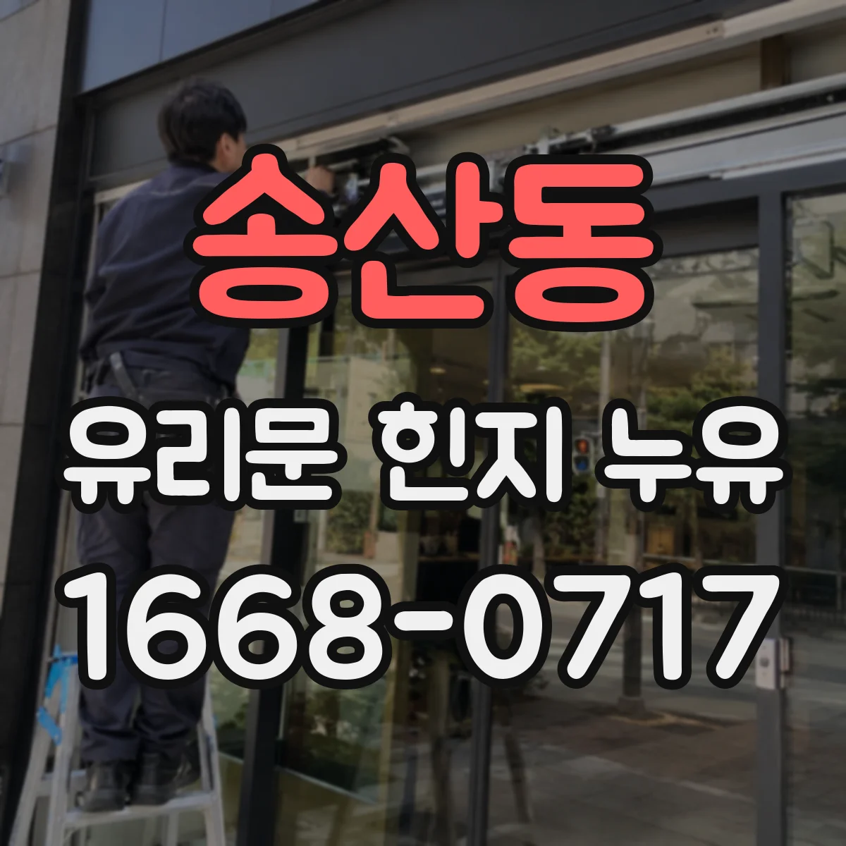 송산동 유리문 힌지 누유