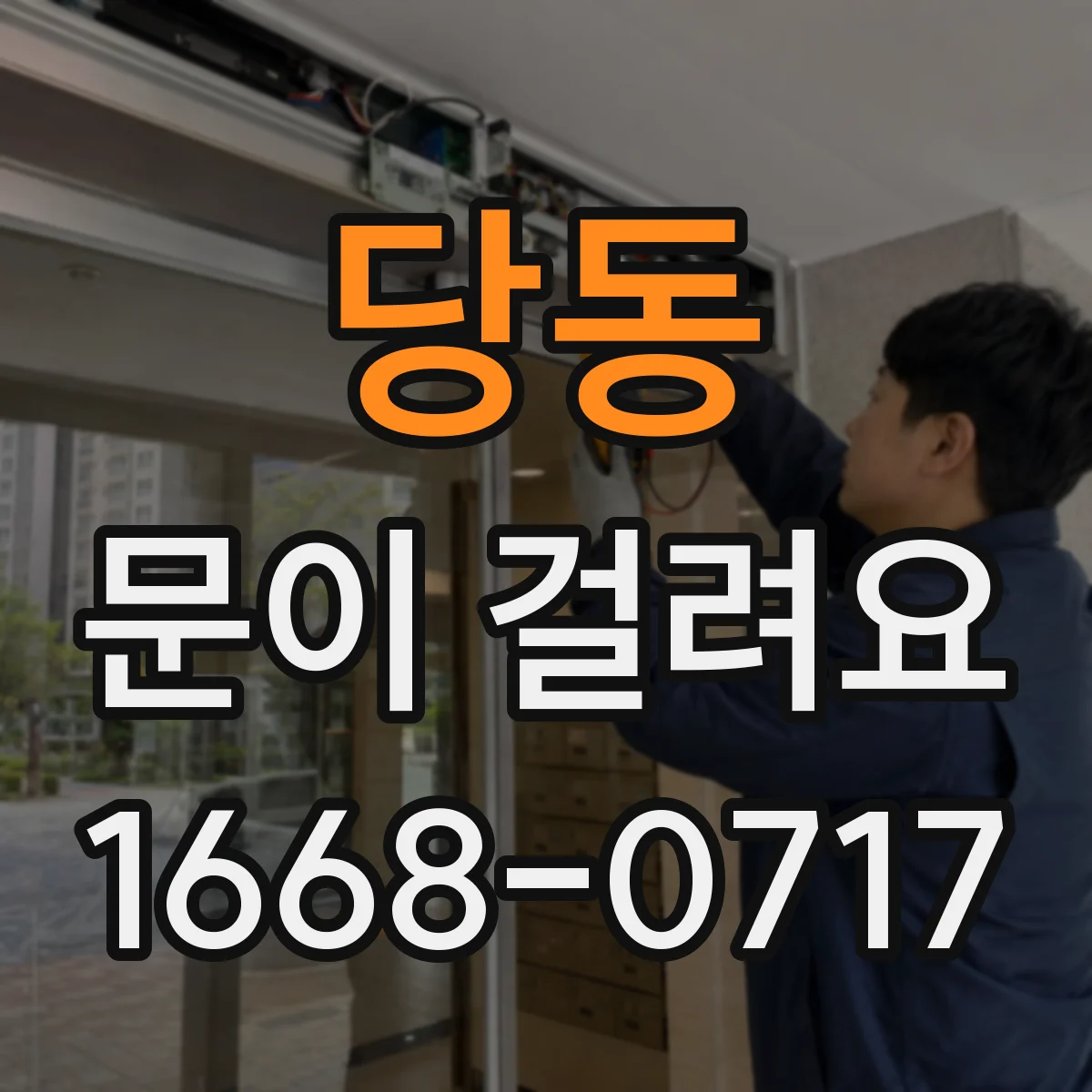당동 문이 걸려요