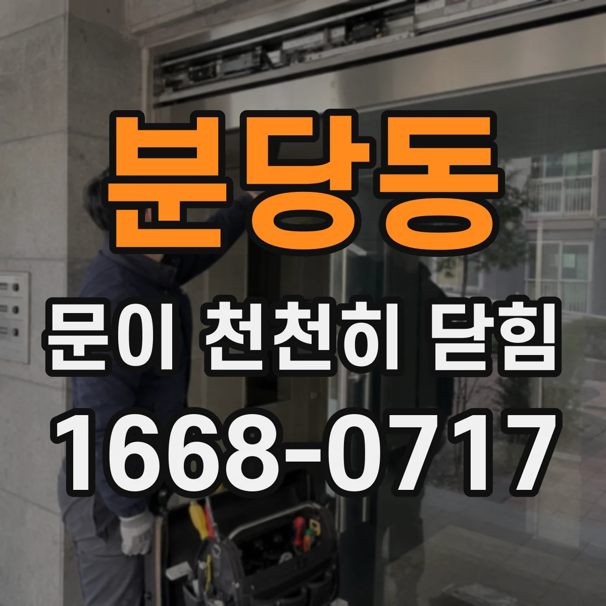 분당동 문이 천천히 닫힘