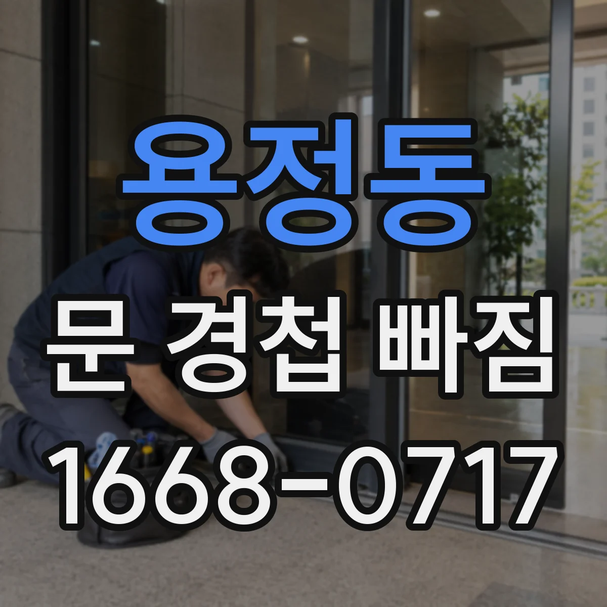 용정동 문 경첩 빠짐
