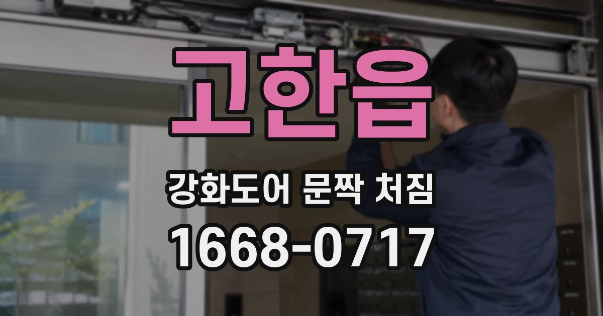 고한읍 강화도어 문짝 처짐