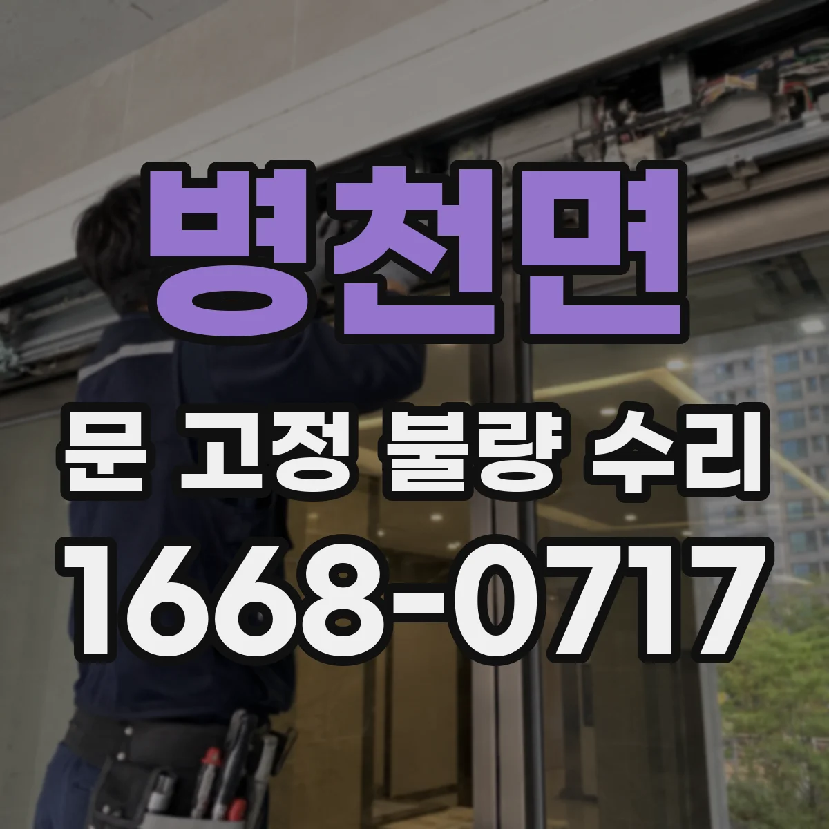 병천면 문 고정 불량 수리
