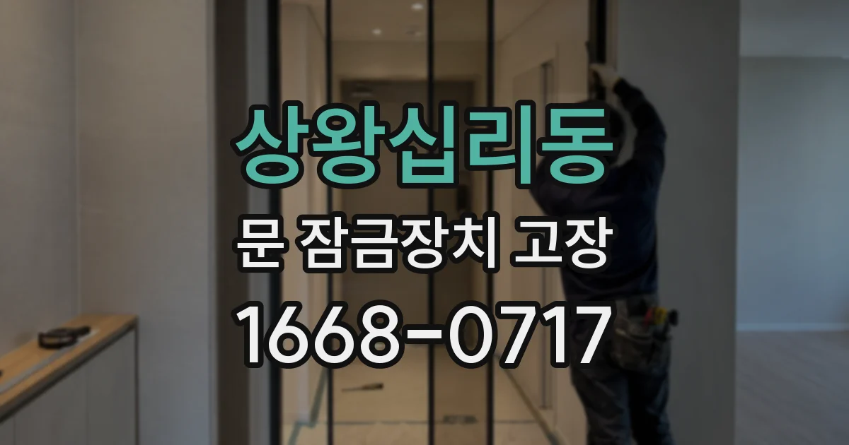 상왕십리동 문 잠금장치 고장