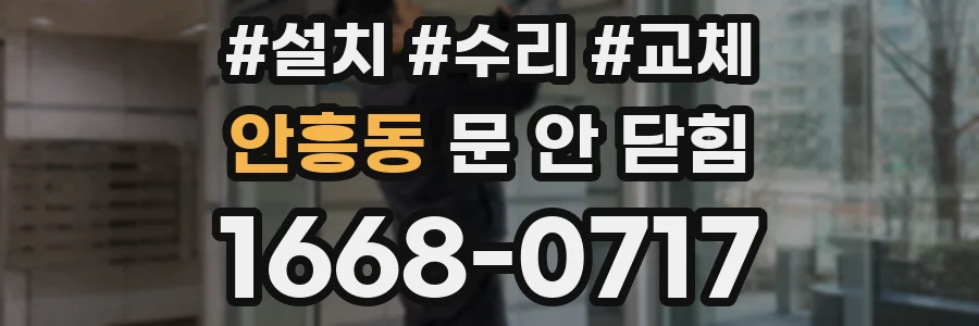 안흥동 문 안 닫힘