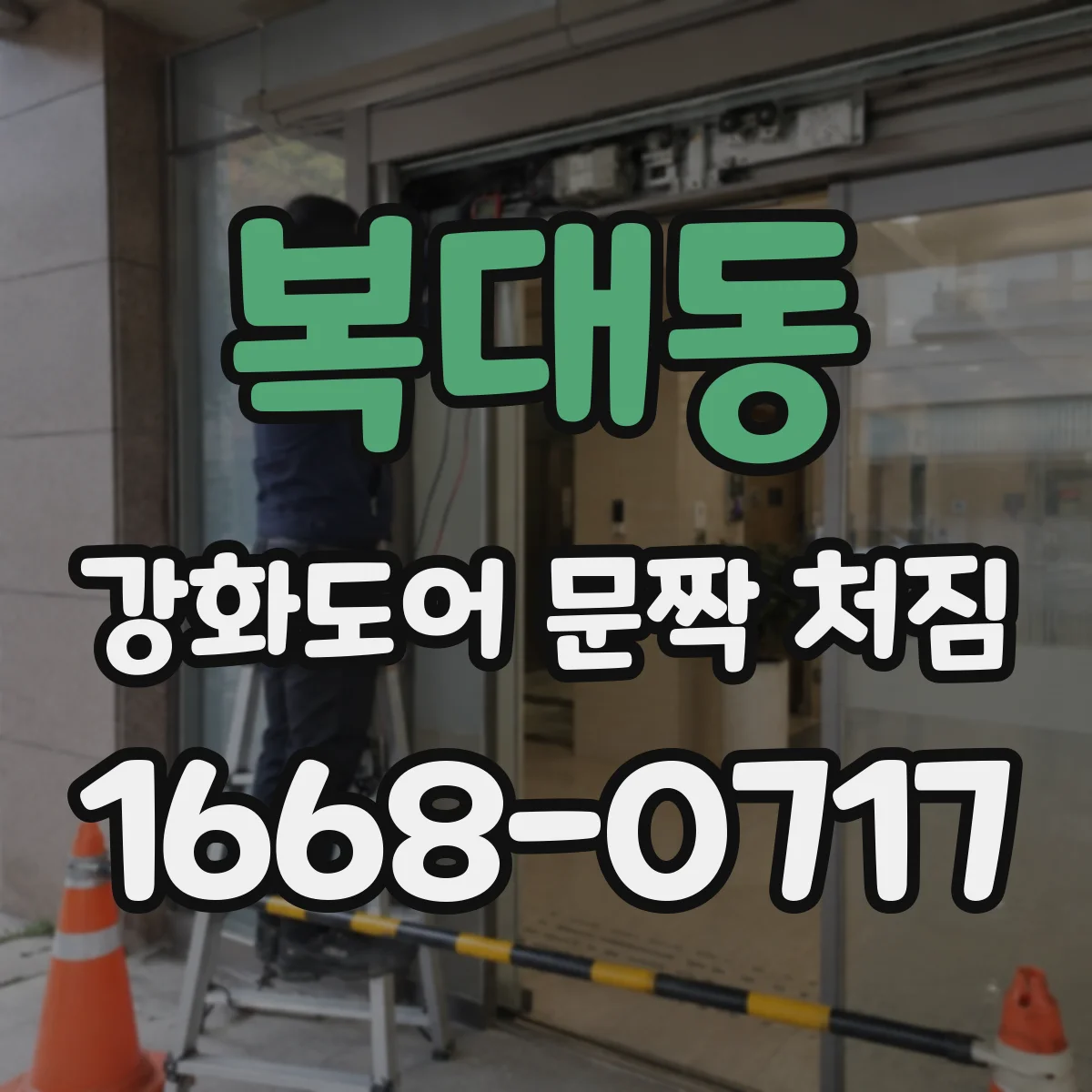 복대동 강화도어 문짝 처짐