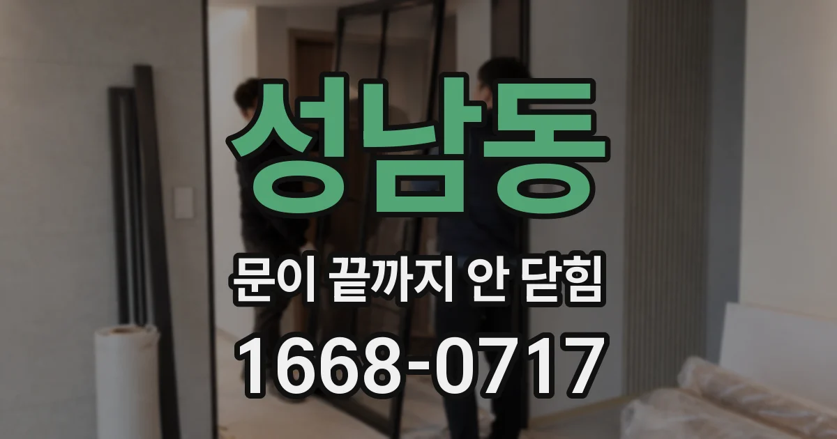 성남동 문이 끝까지 안 닫힘