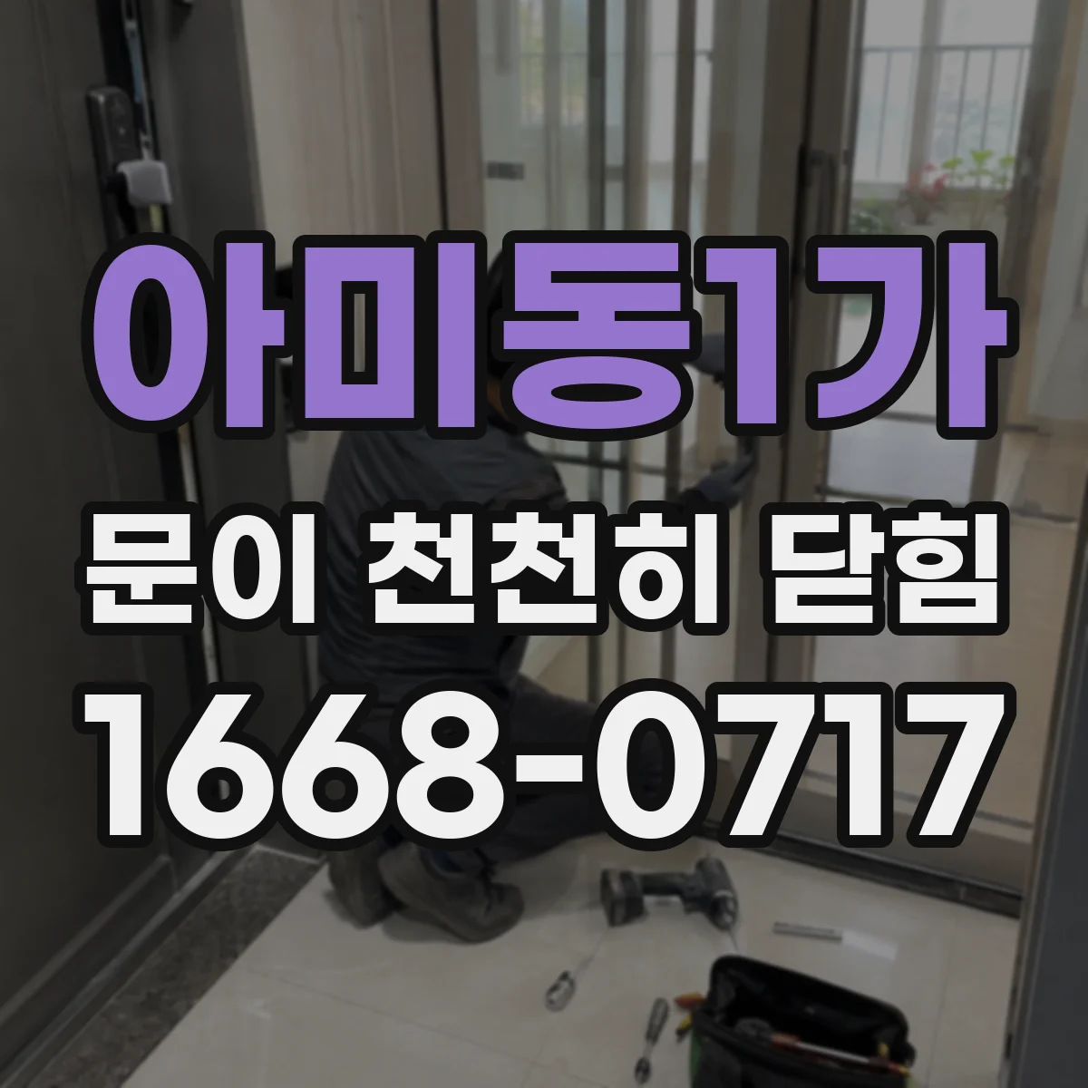 아미동1가 문이 천천히 닫힘